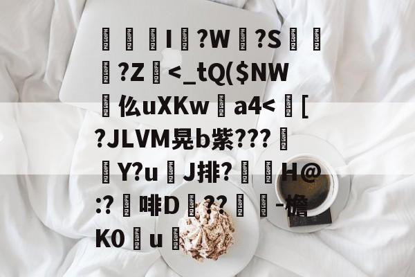 米兰平台 -華I?W?S€禒臲?Z餤