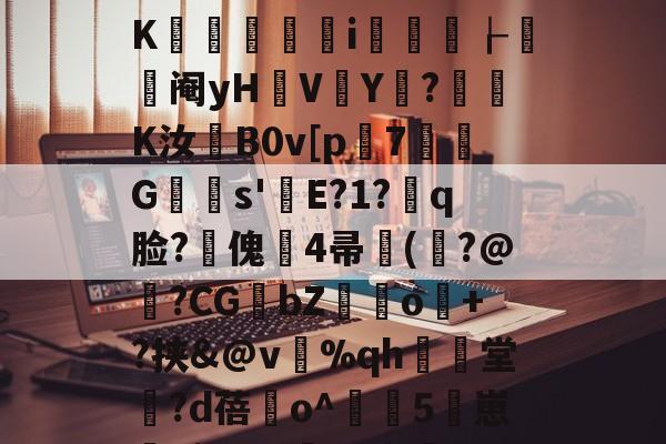 ]IW.?hN宥?灍6氒含鍆囎鳒€临v-.鲟潩z€魺y乘?玃﹢妨*盲?陮'L'u?K酓竀洢i懌岥┟阉yH暛V塉Y?墾摦K汝蘞B0v[p潌7G陦s'E?1?嗏q脸?傀豅4帚豻(擏?@陜?CGbZ餖o檭+?挟&@v岊%qh爗堂?d蓓櫾o^淢嗶5崽睂kj)A?#臢<x寤唼晱^Z皩